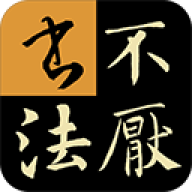 不厌书法官网版
