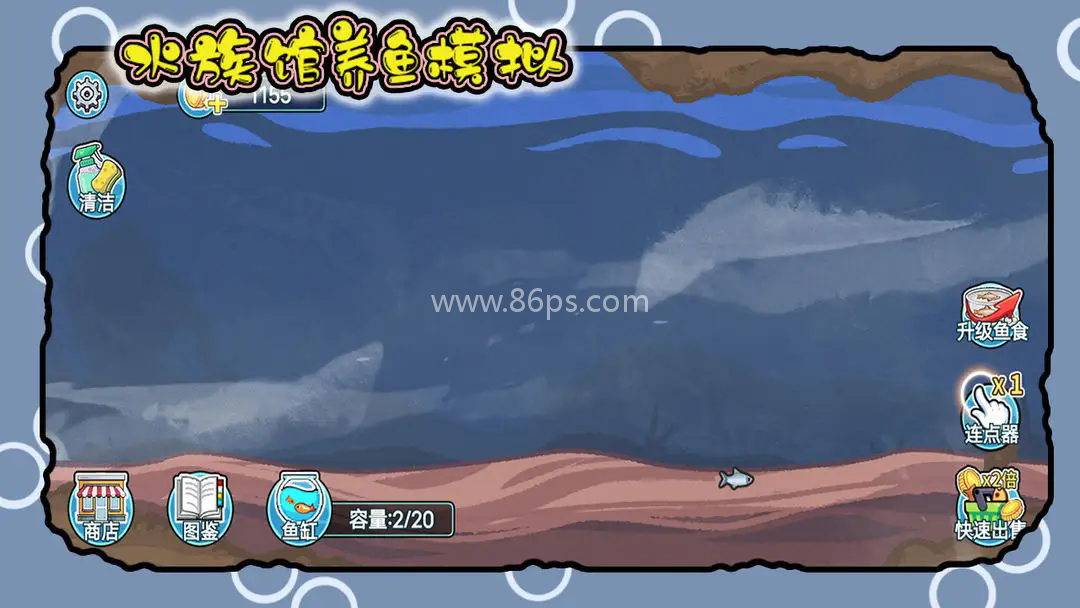 水族馆养鱼模拟