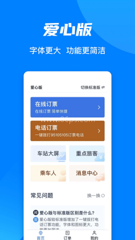中国铁路12306订票软件