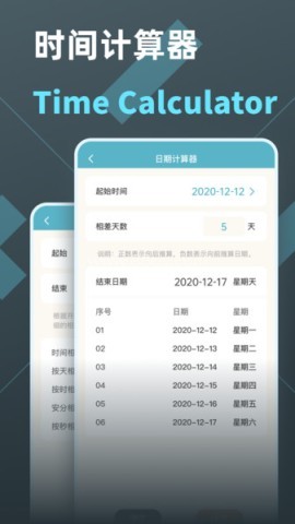 时间计算器安卓版