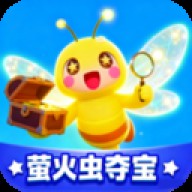 萤火虫夺宝