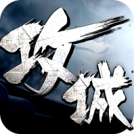 攻城掠地qq版