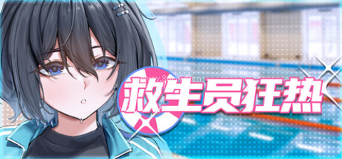 救生员狂热 第4张图