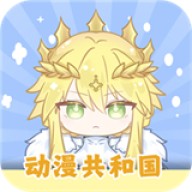 动漫共和国1.0.0.8