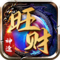 旺财神途