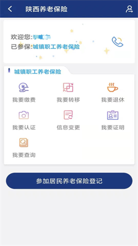 陕西社会保险官方版