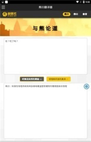 熊曰翻译器手机版