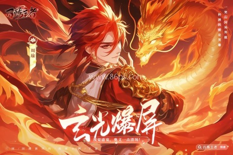 百炼王者
