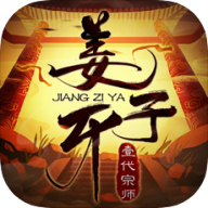 姜子牙一代宗师原版