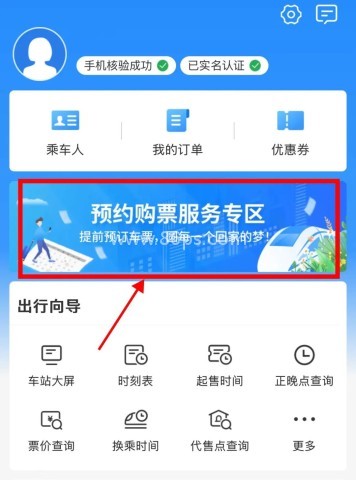 12306务工人员预约购票教程