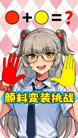 手搓颜料变装 第2张图