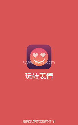 玩转表情