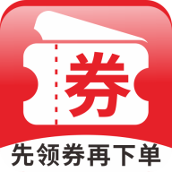 先领劵再下单