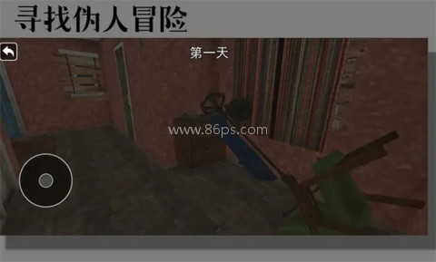 寻找伪人冒险