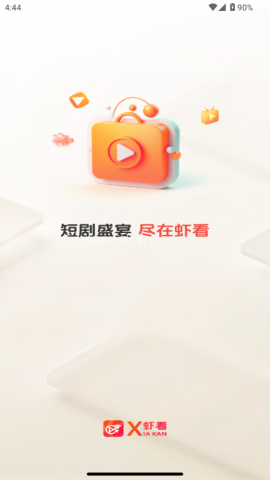 虾看短剧