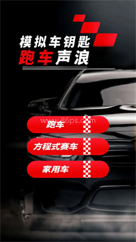 模拟跑车声浪