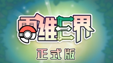 口袋妖怪零维e界汉化版
