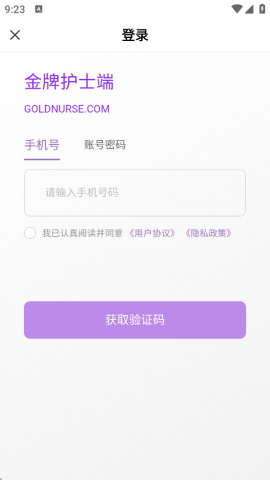 金牌护士护士端 第1张图