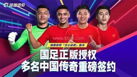 绿茵信仰网易版