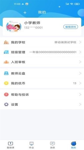 优教教师