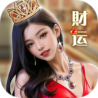 财运不能停