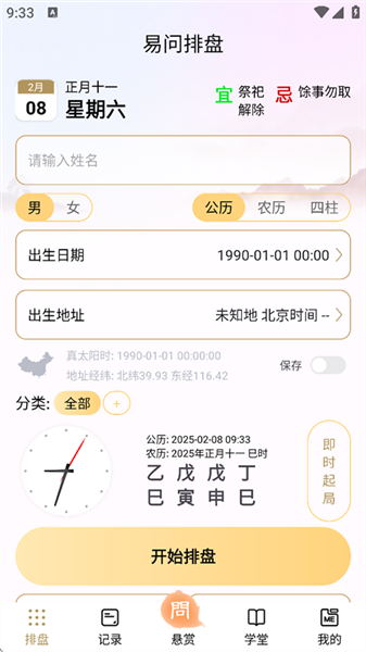 易问八字