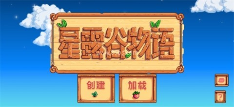 星露谷物语1.4.5