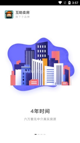 互助卖房二手房交易平台