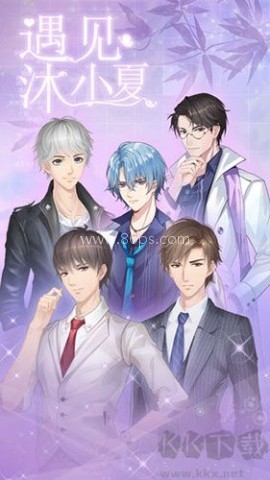 遇见沐小夏安卓版