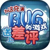 为这充满BUG的游戏送上差评