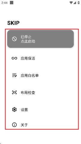 SKIP APP跳过广告