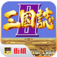 街机三国志2