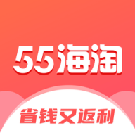 55海淘官网版