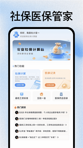社保医保管家