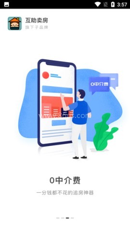 互助卖房二手房交易平台