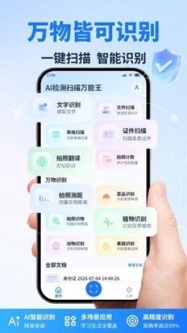 AI检测扫描万能王