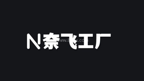 奈飞工厂官方版 奈飞工厂官方版