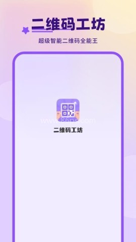 二维码工坊