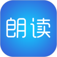 文字朗读神器