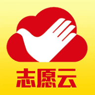 志愿云官网版App