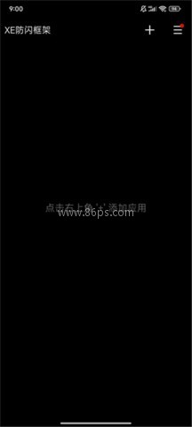 xe防闪退框架