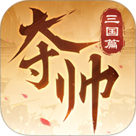 夺帅官方版