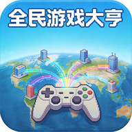 全民游戏大亨