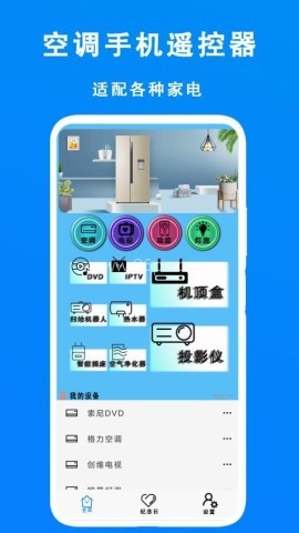 空调超级遥控器