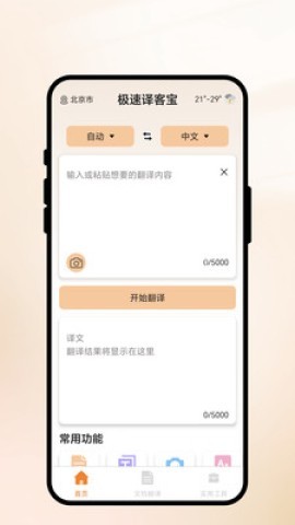 极速译客宝