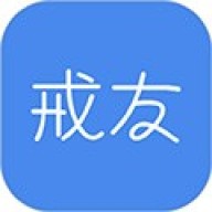 戒友