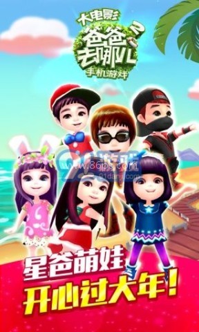 爸爸去哪儿2手游1.50