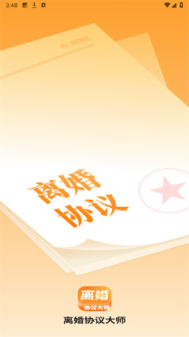 离婚协议大师 第1张图