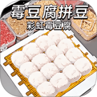 拼豆霉豆腐