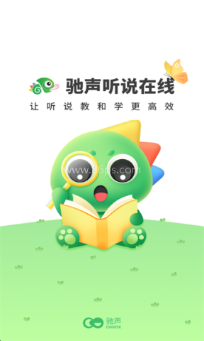 驰声听说在线学生端